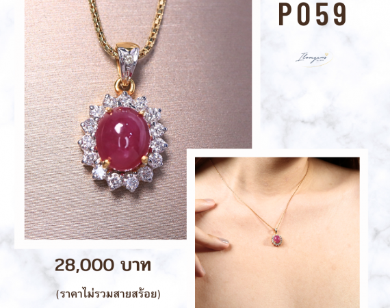 จี้พลอยทับทิมประดับเพชร จี้ทับทิมล้อมเพขร จี้ทับทิมทรงไข่ประดับเพชรล้อม